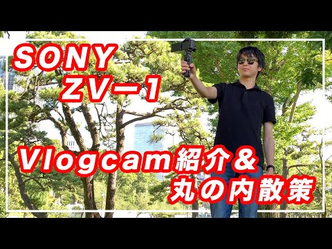 【ZV-1レビュー】Vlogcam紹介＆丸の内散策