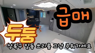 안산일동 쓰리룸빌라매매  초특급 급매 그냥 주워가세요~#안산빌라 #안산빌라매매