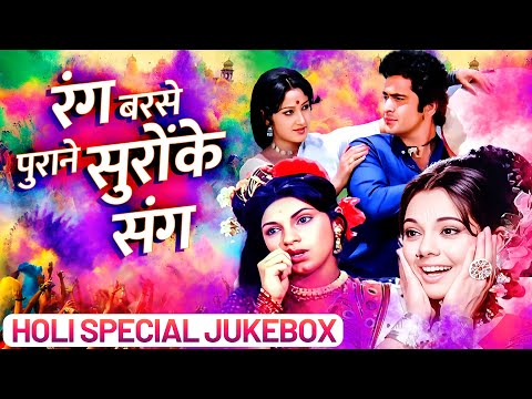 रंग बरसे पुराने सुरो के संग 🌈 Holi Special Jukebox | 60s 70s 80s Ke Evergreen Holi Songs Jukebox