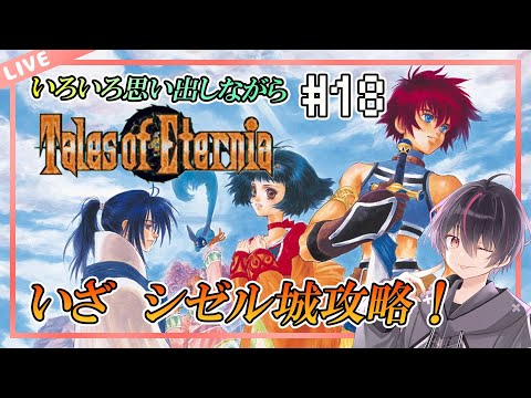 【テイルズオブエターニア/PS】さぁ！シゼルとの最終決戦へ！【第18回】