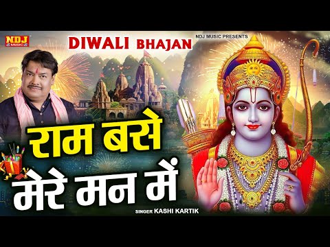 Diwali Bhajan - राम बसे मेरे मन में | Kashi kartik | Shri Ram Bhajan | New Ram Bhajan | जय श्री राम