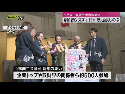 浜松経済界をけん引　スズキ鈴木修元会長をしのぶ声　浜松商工会議所新年の集い参加者から