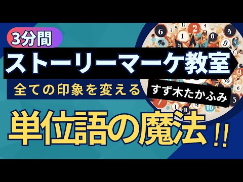 【ストーリーマーケティング】単位フレーミングで読み手を動かす！