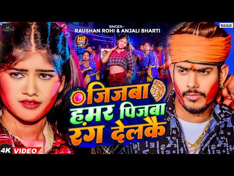 #Video - जिजबा हमर पीजबा रंग देलकै | #Raushan Rohi | Jijba Hamar Pijba Rang Delkai | Maghi Holi Song