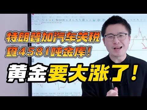 特朗普再加汽车关税！马斯克彻查4581吨金库储备，黄金要大涨了！