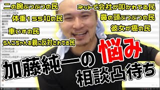 加藤純一の「悩んでる人限定凸待ち」【2020/05/25】