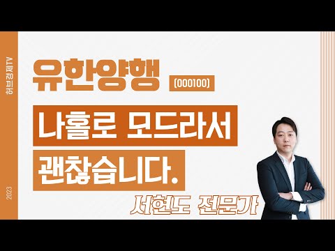 유한양행 (000100) - 나홀로 모드라서 괜찮습니다.