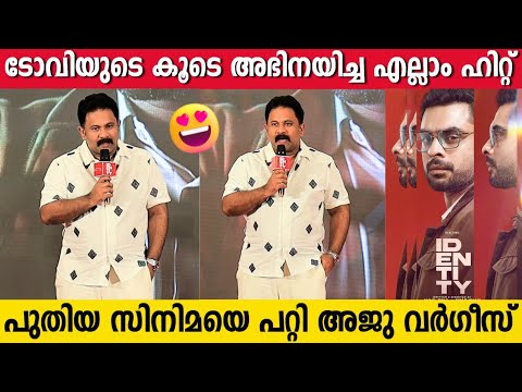 AJU VARGHESE About IDENTITY Movie | Tovino Thomas | Identity Malayalam Movie Launch Event