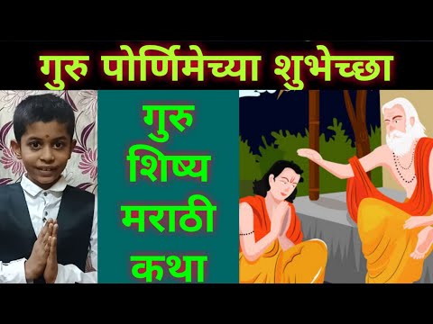 गुरु पोर्णीमा विशेष कथा | Marathi Guru shishya story | Eklavya motivational story |chan chan gosti