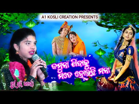 JAMUNA JIBAKUMATE HOICHHI MANA //VIRAL BHAJAN // VOICE - PRAPTI ACHARYA// SUPERHIT BHAJAN SONG 2022