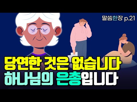 당연하다고 생각했던 것들이 모두 주님의 은총이었습니다 | 조정민목사 | 말씀한장 | 시편 65편