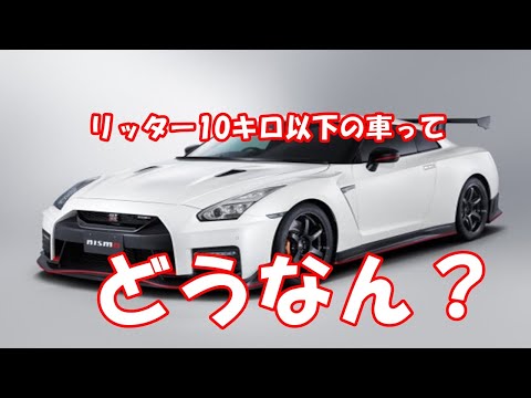 リッター10キロ以下の車ってどうなん？