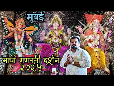 Mumbai Ganpati Darshan 2025 | मुंबई माघी गणपती दर्शन | Maghi Ganpati Darshan In Mumbai