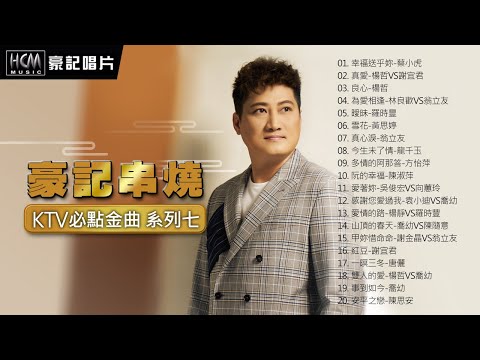 【豪記串燒】KTV必點金曲 系列七