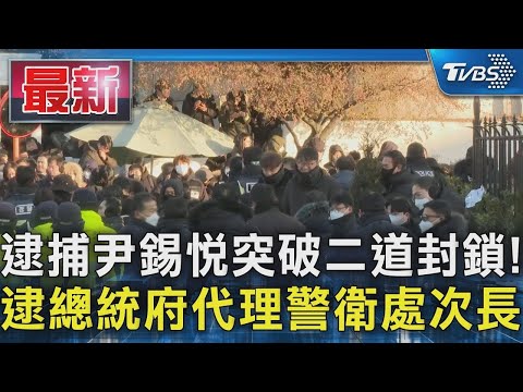 逮捕尹錫悅突破二道封鎖! 逮總統府代理警衛處次長｜TVBS新聞 @TVBSNEWS01