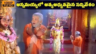 Best Scene ( ఈ సీన్ అంటే మీలో ఎంతమందికి ఇష్టం..) || 2024 Emotional Scenes || Annamayya