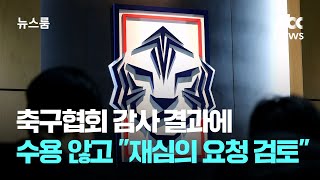 축구협회 "문체부 감사, 재심의 요청 검토"…공은 다시 협회로 / JTBC 뉴스룸