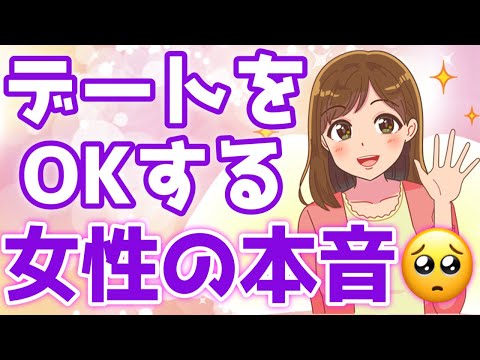 女性が食事デートをOKする時の6つの本音を大暴露！【ゆるーりチャンネル】