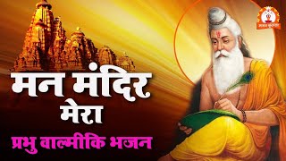 प्रभु वाल्मीकि भजन - Mann Mandir Mera Latest Hindi  Bhajan - Bhajan Shrinkhla