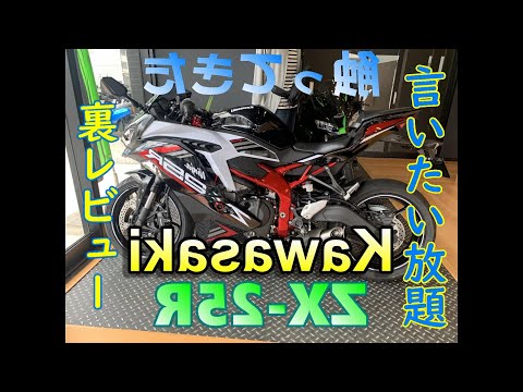 【ZX-25R】裏レビー的に言いたい放題