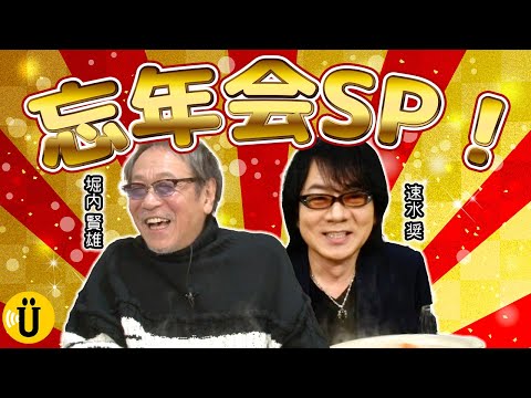 【忘年会】愛馬に名前をつけるなら？1年間を振り返る！【堀内賢雄×速水奨】#26 -Say U Play 公式声優チャンネル-