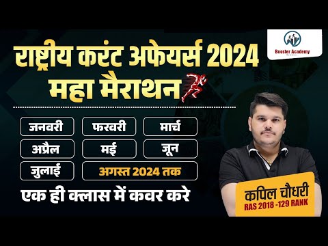 National Current Affairs Marathon 2024 | Ras Pre 2024 Paper | Important Questions