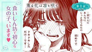 【ボイコミ】今一番ピュアで優しい青春学園物語。『薫る花は凛と咲く』第1話前編【無料】