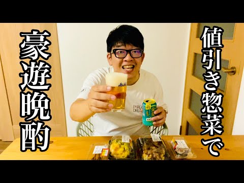 【寝静まり酒】スーパーの値引きお惣菜は酒飲みの味方！【1人酒】