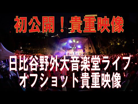 #2 日比谷野外大音楽堂 ワンマンライブオフショット映像