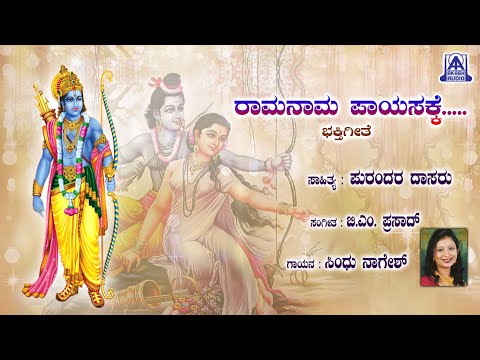 Ramanama Payasakke - ರಾಮನಾಮ ಪಾಯಸಕ್ಕೆ | Sindhu Nagesh | B. M. Prasad | Akash Audio