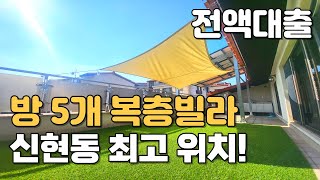 [번호857] 방5개 복층빌라! 신현동 위치 1등입니다👍