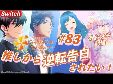 【女性向け】ときめきメモリアル girl's side 4th heart  #83  あおメモ配信 推しから逆転告白されたい！