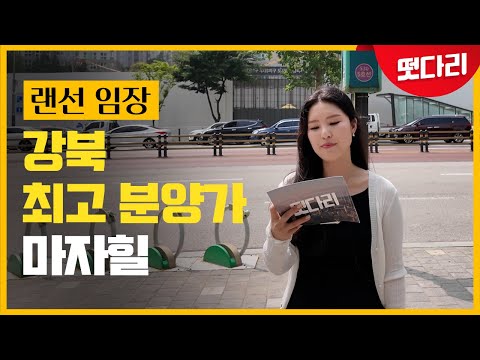 마포자이 힐스테이트 라첼스, 강북 최고 분양가 [떳다리]