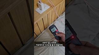 콘센트형 침대 이거 꼭 아셔야합니다 #전자파 #전자파측정기