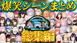 【永久保存版】ホロARK爆笑シーンまとめ136連発！【ホロライブ切り抜き/まとめ】