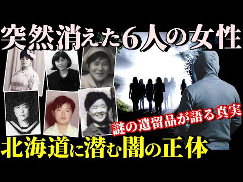 【未解決事件】北海道6人連続失踪の恐怖！女性たちが消える理由とは【城崎瑛子さん事件】教育・防犯啓発