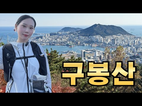 부산에 이런곳이 !!! l 구봉산 치유숲길 트레킹 l 부산초보등산 l 기막힌 오션뷰 l 편백나무숲