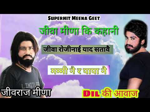 जीवा मीणा की कहानी || jiva meena ki khani|| सुने जीवराज का बदला कौन लेगा