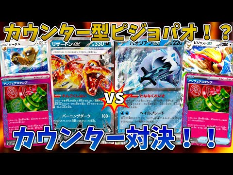 【ポケカ/対戦】ピジョットex採用のカウンター型パオジアンでカウンター型悪リザと対戦！！【クリムゾンヘイズ】