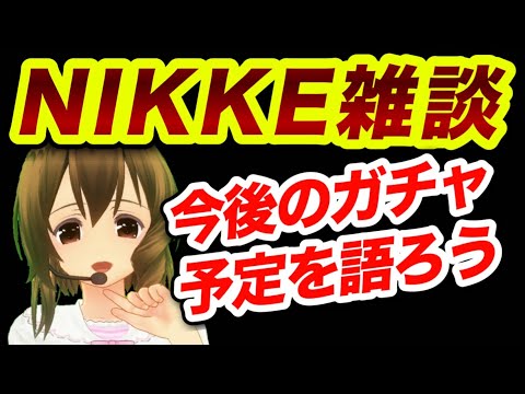 【メガニケ】みんなでいろいろ話そう❗️【NIKKE】