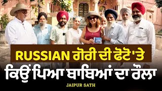 Prime Sath (91) || Russian ਗੋਰੀ ਦੀ ਫੋਟੋ 'ਤੇ ਕਿਉਂ ਪਿਆ ਬਾਬਿਆਂ ਦਾ ਰੌਲਾ