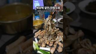 세상에 없던 막창으로 대박난 대구 신천시장 맛집 #대구맛집