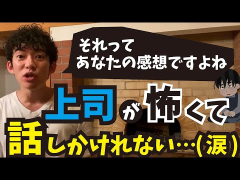 上司が怖くて話しかけられない…対処法【メンタリストDaiGo切り抜き】