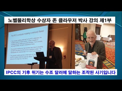 [방미 특집 #3] 2022년 노벨물리학상 수상자 존 클라우저 박사 강의 제1부, #기후변화, #지구온난화, #탄소중립