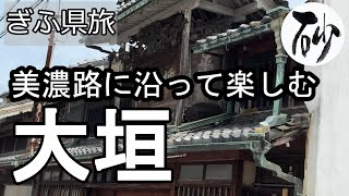 【ナイスなシニアのぎふ県旅＠大垣#7】岐阜県大垣市（2024年07月16日）