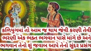 કળિયુગમાં તો આમ જ થાય જેવી કરણી તેવી ભરણી એક ભક્ત ભગવાન પાસે માંગે છે અને ભગવાન તેનો શું જવાબ આપે??