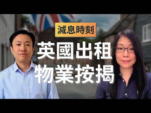 抓住英國減息機會：利用按揭提升英國出租物業的回報 | 英國物業