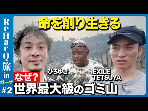 【ひろゆき&EXILE】なぜ？世界最大級のゴミ山で生きるワケ【アフリカガーナ旅②】