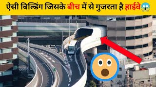 ऐसी बिल्डिंग जिसके बीच में से गुजरता है हाईवे😱 | #shorts #newfactsvideohindi #ytshorts