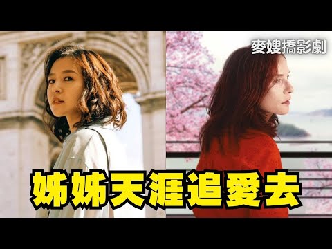 莎莉+日安朵朵=姐姐的追愛總動員